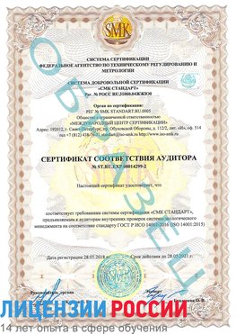 Образец сертификата соответствия аудитора Образец сертификата соответствия аудитора №ST.RU.EXP.00014299-2 Лабинск Сертификат ISO 14001